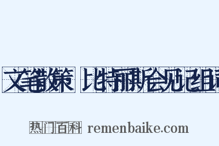 文笔散策·比特丽斯会见记组词是什么意思的图片